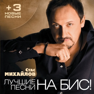 Стас Михайлов — Душа